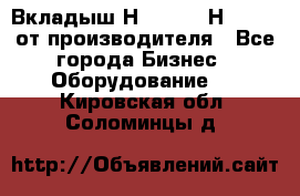 Вкладыш Н251-2-2, Н265-2-3 от производителя - Все города Бизнес » Оборудование   . Кировская обл.,Соломинцы д.